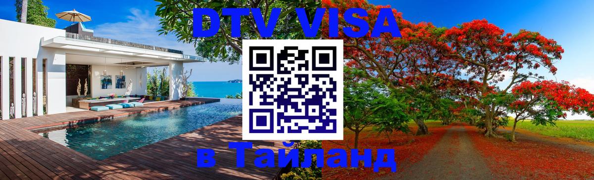 Долгосрочная виза DTV в Тайланд 