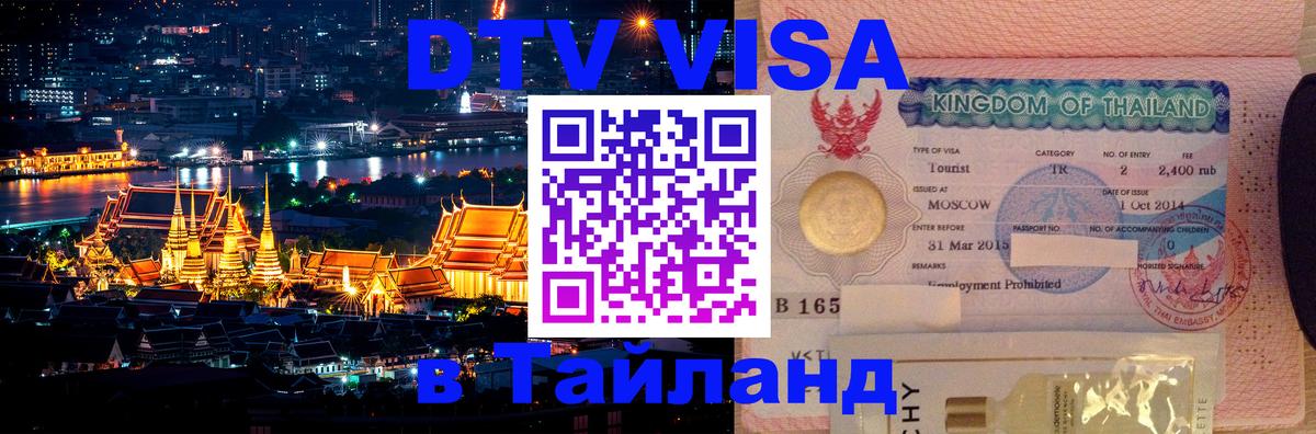 Оформить DTV визу в Тайланд Валлетта 