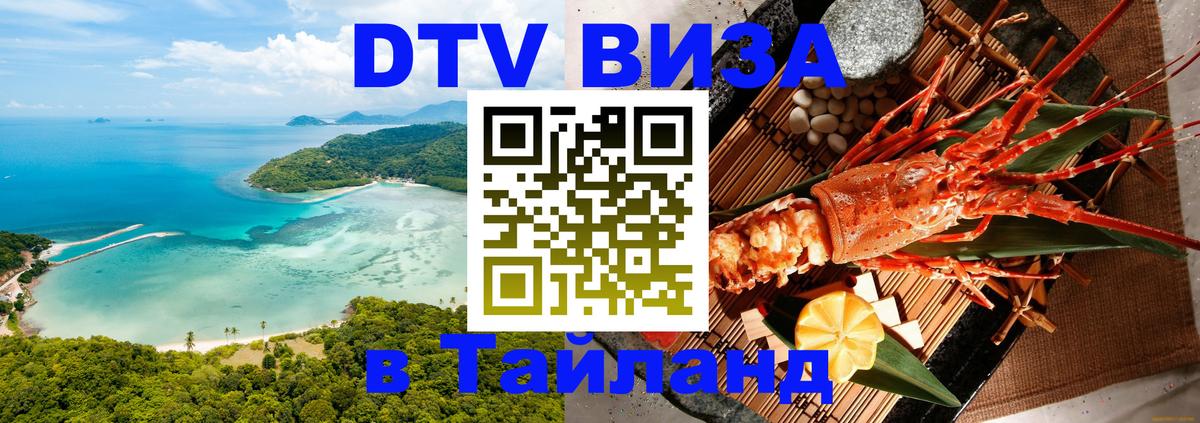 Стоимость и условия DTV визы — оформление в Таиланд под ключ - Валлетта  21.11.2025 